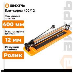 ВИХРЬ Плиткорез 400/12