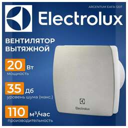 ELECTROLUX Вентилятор вытяжной EAFA-120T, серый 20 Вт