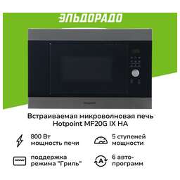 HOTPOINT Встраиваемая микроволновая печь MF20G IX HA, 20л, 800Вт, нержавеющая сталь [869891300010]