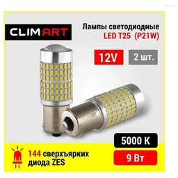 Clim Art Лампа светодиодная Clim Art T25 144LED 12V (P21W)/к-т 2 шт CLA00504