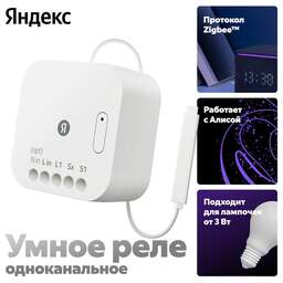 YANDEX Умное одноканальное реле Яндекс, YNDX-00537
