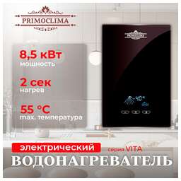 PRIMOCLIMA Электрический проточный воданагреватель VITA 8.5 кВт, черный