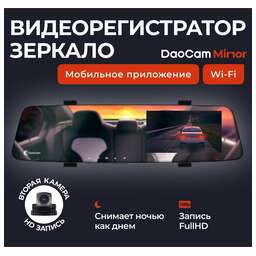 DAOCAM Видеорегистратор Mirror Wi-Fi, черный