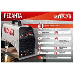 РЕСАНТА Инвертор для плазменной резки ИПР-70