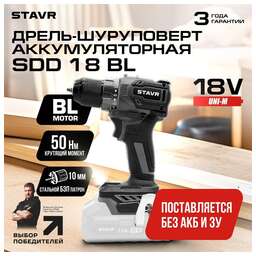 STAVR Дрель-шуруповерт аккум. бесщеточная, 18V UNI-M, максимальный крутящий момент 50Нм, SDD 18BL, БЗП патрон 1-10мм, число оборотов на холостом ходу 0-500/1600об/мин, число ступеней крутящего момента 20+1, подсветка