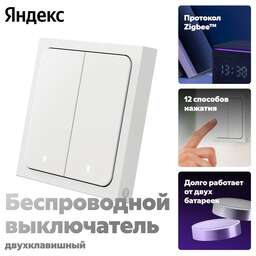 ЯНДЕКС Умный выключатель YNDX-00535, двухклавишный, белый