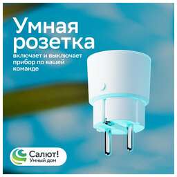 SBER Умная розетка SBDV-00123 EU Wi-Fi белый