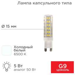 REXANT Лампа светодиодная капсульного типа JD-CORN G9 230В 5Вт 6500K холодный свет (поликарбонат)