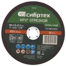 СИБРТЕХ Круг отрезной по металлу, 180 х 2.5 х 22.2 мм, 84%A+16%B