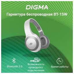 DIGMA Гарнитура накладные BT-15 белый/серый беспроводные bluetooth оголовье (BT-15W)