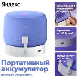 YANDEX Портативный аккумулятор Яндекс для Станции Лайт 2, YNDX-00651
