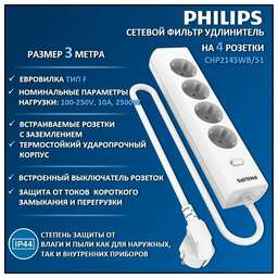 PHILIPS Сетевой фильтр CHP2145WB/51, 3м, белый