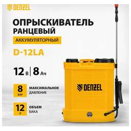 DENZEL Опрыскиватель ранцевый аккумуляторный D-12LA, 12 л, 12 В, 8 Ач 64788