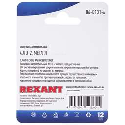 REXANT Концевик автомобильный, металл, 1 шт.