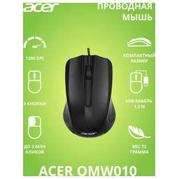 ACER OMW010 черный оптическая (1200dpi) USB (3but)