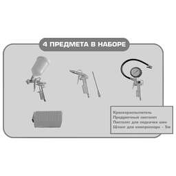 Edon PTK-4 Набор пневмоинструмента (4 предмета:краск-тель, прод пистолет, подкачка, шланг)