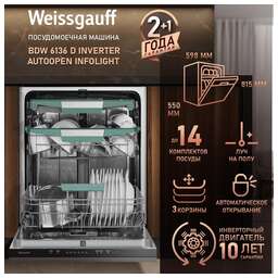 WEISSGAUFF Встраиваемая посудомоечная машина BDW 6136 D Inverter AutoOpen Infolight, полноразмерная, ширина 59.8см, полновстраиваемая, загрузка 14 комплектов