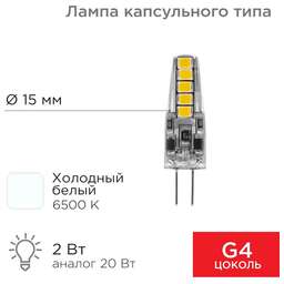 REXANT Лампа светодиодная капсульного типа JC-SILICON G4 12В 2Вт 6500K холодный свет (силикон)