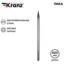 KRANZ (KR-91-0225) Пика 18х400мм, SDS MAX