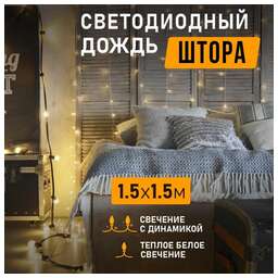 NEON-NIGHT (235-036) Гирлянда Светодиодный Дождь 1, 5х1, 5м тепло-белый