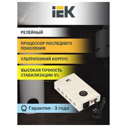 IEK Стабилизатор напряжения Slim 0.5кВА однофазный белый (IVS22-1-D05-09)