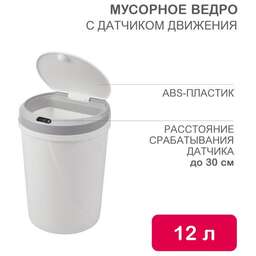 HALSA Мусорное с датчиком движения круглое, 12л