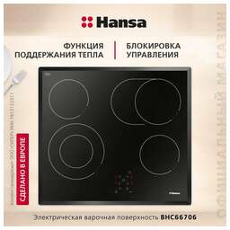 HANSA Электрическая варочная поверхность BHC66706, конфорок: 4 шт., стеклокерамика, независимая, черный