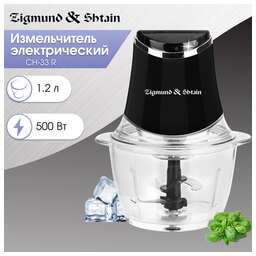 Zigmund & Shtain CH-33 R Измельчитель