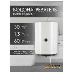 HAIER Водонагреватель ES30V-C1 1.5кВт 30л электрический настенный/белый