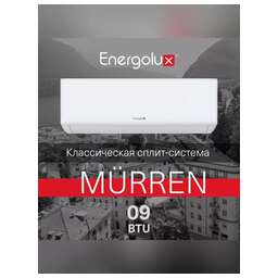 ENERGOLUX Кондиционер SAS09MR1-A/SAU09MR1-A серия MÜRREN WHITE on/off комплект