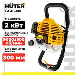 HUTER Мотобур GGD-300 бытовой 2-х такт. 2000Вт 2.7л.с. 52см3 3000об/мин (70/13/22)