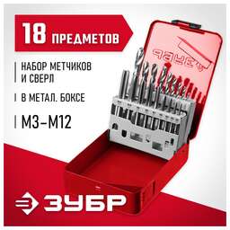 ЗУБР Набор метчиков/сверл 28115-H18_z01 в компл.:18 предметов жесткий кейс