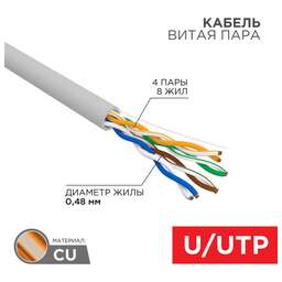 REXANT Кабель витая пара U/UTP, CAT 5e, PVC, 4PR, 24AWG, внутренний, однопроволочный, серый, 305м, РФ