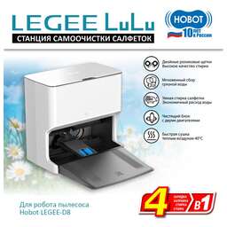 HOBOT Станция самоочистки LEGEE LuLu для робота Legee D8
