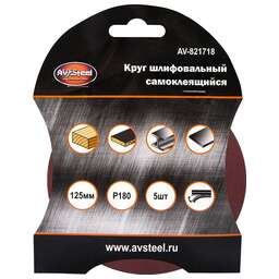 AV STEEL (AV-821718) самоклеющийся 125мм P180 5шт