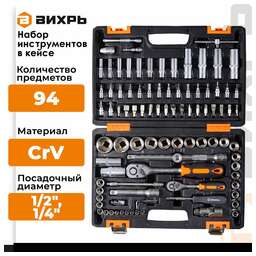 ВИХРЬ Набор инструментов АВТО, 1/2" , 1/4" , CrV, в кейсе 94 предм