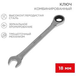 REXANT (12-5819-1) Ключ комбинированный трещоточный 18мм, CrV, зеркальный хром