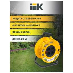 IEK Удлинитель силовой Garden, розеток 4шт, 2x0.75 кв.мм, 6A, 20м, ПВС, катушка, желтый [wkp23-06-04-20]