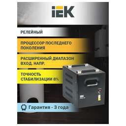 IEK Стабилизатор напряжения Expand 5кВА однофазный черный (IVS21-1-005-11)