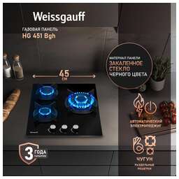 WEISSGAUFF Газовая варочная панель HG 451 Bgh, 3 конфорки, закаленное стекло, черный