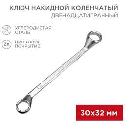 REXANT (12-5866-2) Ключ накидной коленчатый 30х32мм, цинк