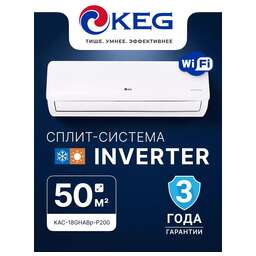 KEG Кондиционер KAC-18GHABp-P200 серия Smart K inverter WI-FI (комплект)