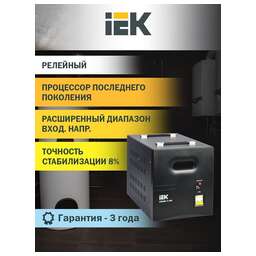 IEK Стабилизатор напряжения Expand 12кВА однофазный черный (IVS21-1-012-11)