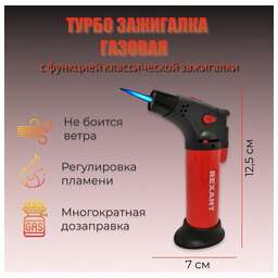 REXANT Турбо горелка GT-11 заправляемая, красная