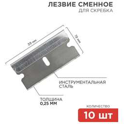 REXANT (12-4968) Лезвия сменные для скребка 19х39х0,25мм 10 шт.
