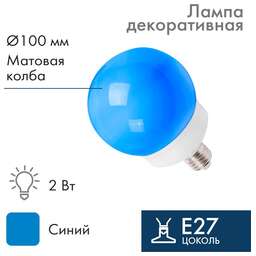 NEON-NIGHT Лампа-шар светодиодная, диаметр 100мм, E27, 12 LED, 2Вт, СИНИЙ, матовая колба, 230В