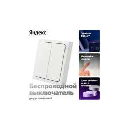 Яндекс YNDX-00535, 2 клавиши, Zigbee, работает с Алисой
