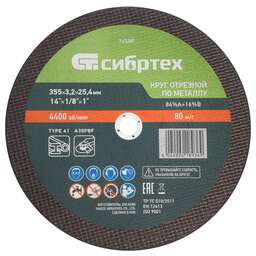 СИБРТЕХ Круг отрезной по металлу, 355 х 3,2 х 25,4 мм, 84%A+16%B// 743287