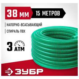 ЗУБР Шланг 40325-38-15 1 1/2" 15м напорно-всасывающий зеленый