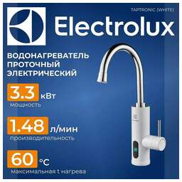 ELECTROLUX Кран нагрева электрический Taptronic